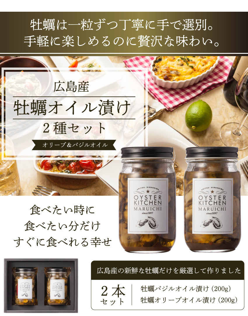 旨味がギュッと詰まった広島県産牡蠣オイル漬け2種セット（送料無料）